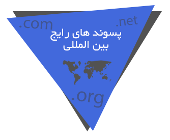 ثبت دامین با پسوند های رایج بین المللی در پارسیان میزبان